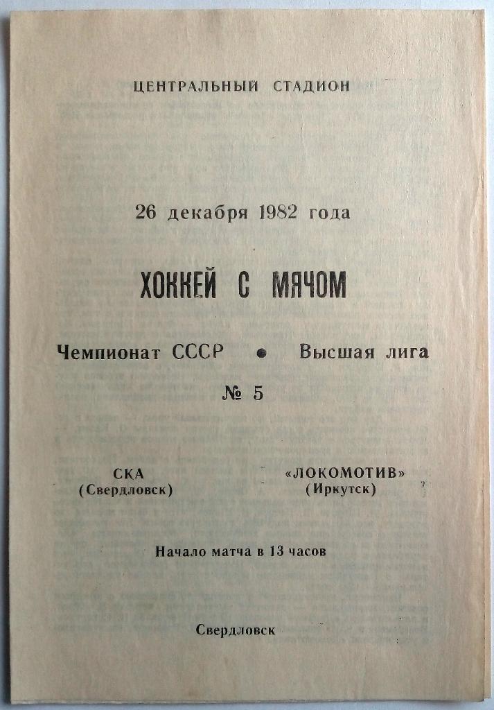 СКА Свердловск - Локомотив Иркутск 26.12.1982