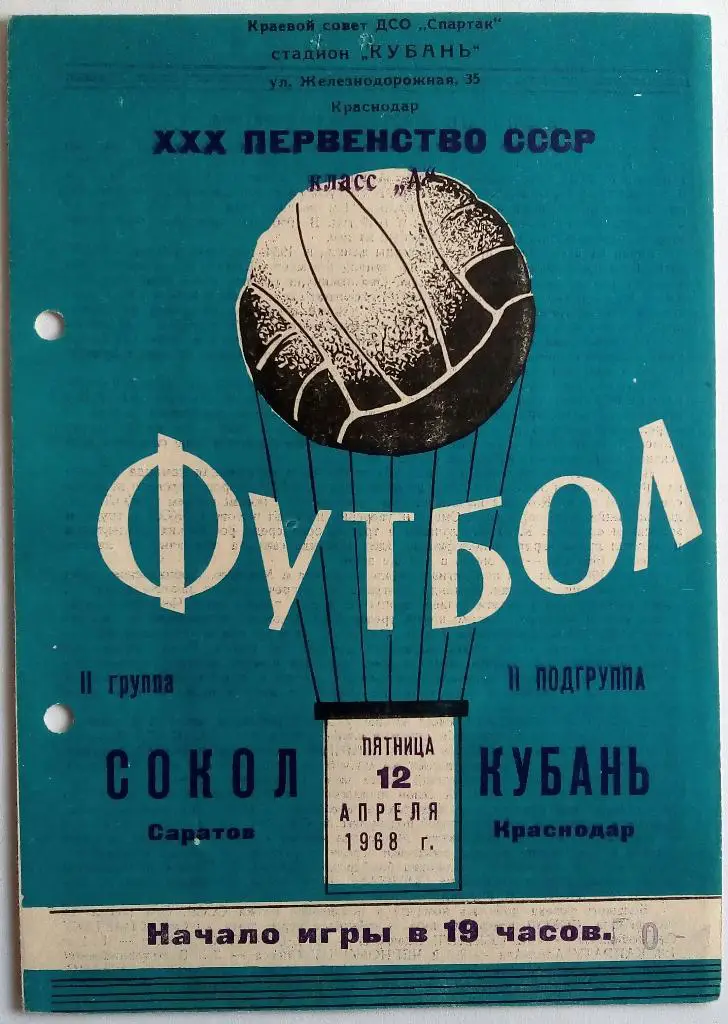 Кубань Краснодар - Сокол Саратов 12.04.1968 Оригинал 100%
