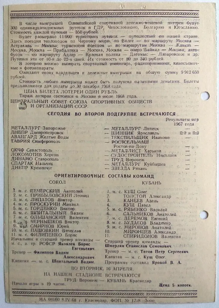 Кубань Краснодар - Сокол Саратов 12.04.1968 Оригинал 100% 1