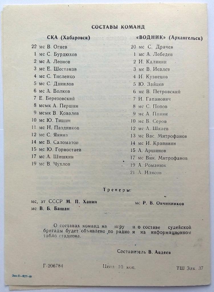 СКА Хабаровск - Водник Архангельск 17.02.1984 1