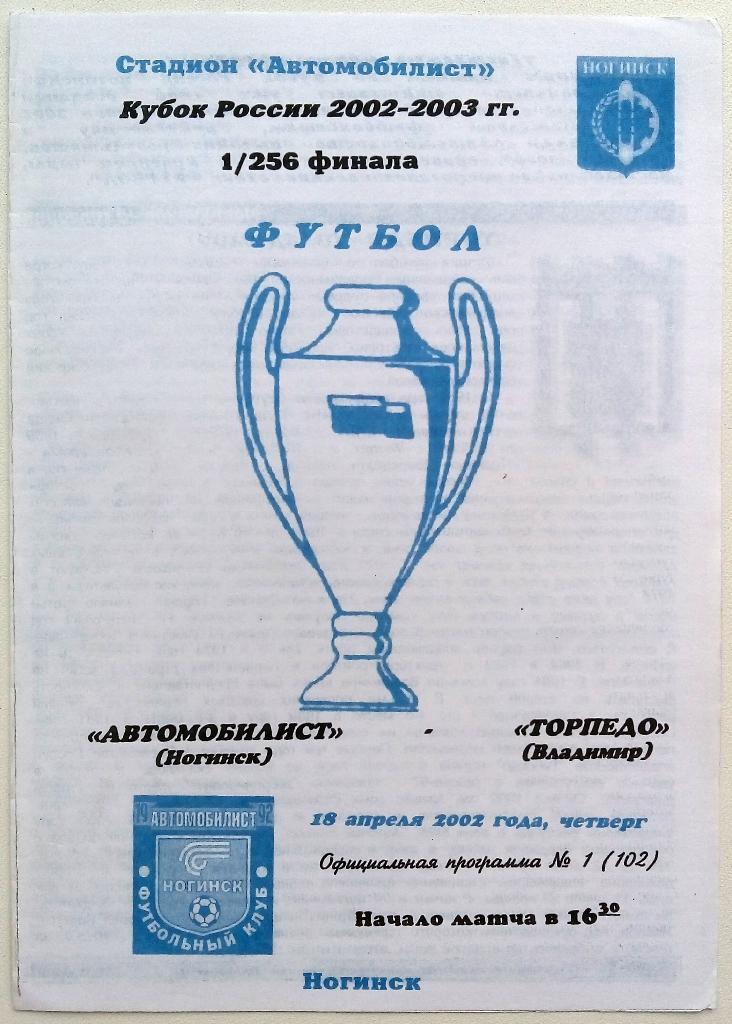 Автомобилист Ногинск - Торпедо Владимир 18.04.2002 Кубок России тираж 100 экз.