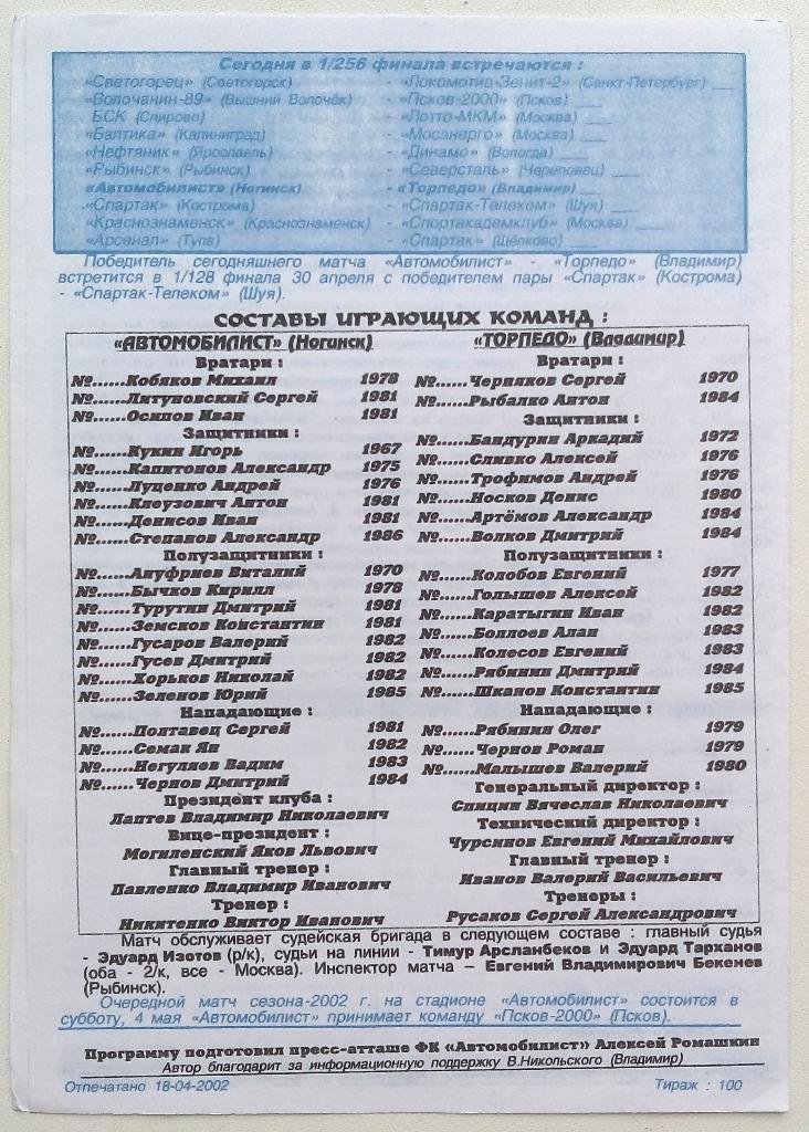 Автомобилист Ногинск - Торпедо Владимир 18.04.2002 Кубок России тираж 100 экз. 1