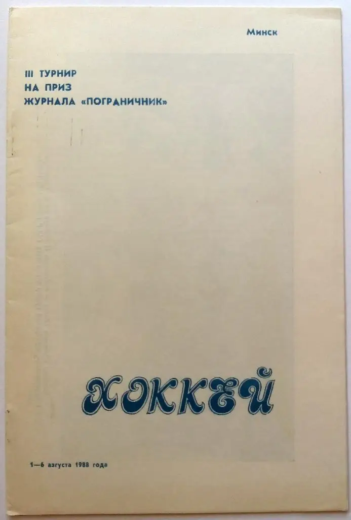 Динамо Минск, Динамо Москва, Динамо Рига 1-6.08.1988 Приз журнала Пограничник