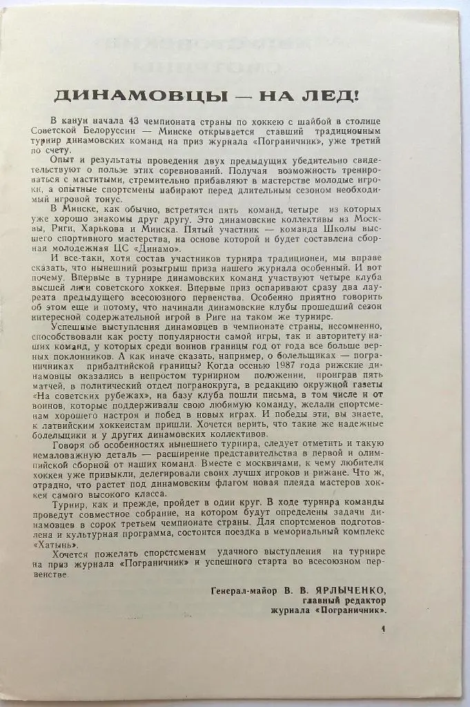 Динамо Минск, Динамо Москва, Динамо Рига 1-6.08.1988 Приз журнала Пограничник 1