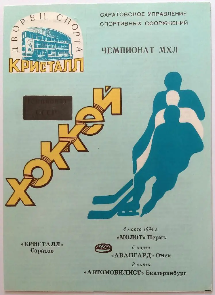 Кристалл Саратов - Молот Пермь / Авангард Омск / Автомобилист Екатеринбург 1994
