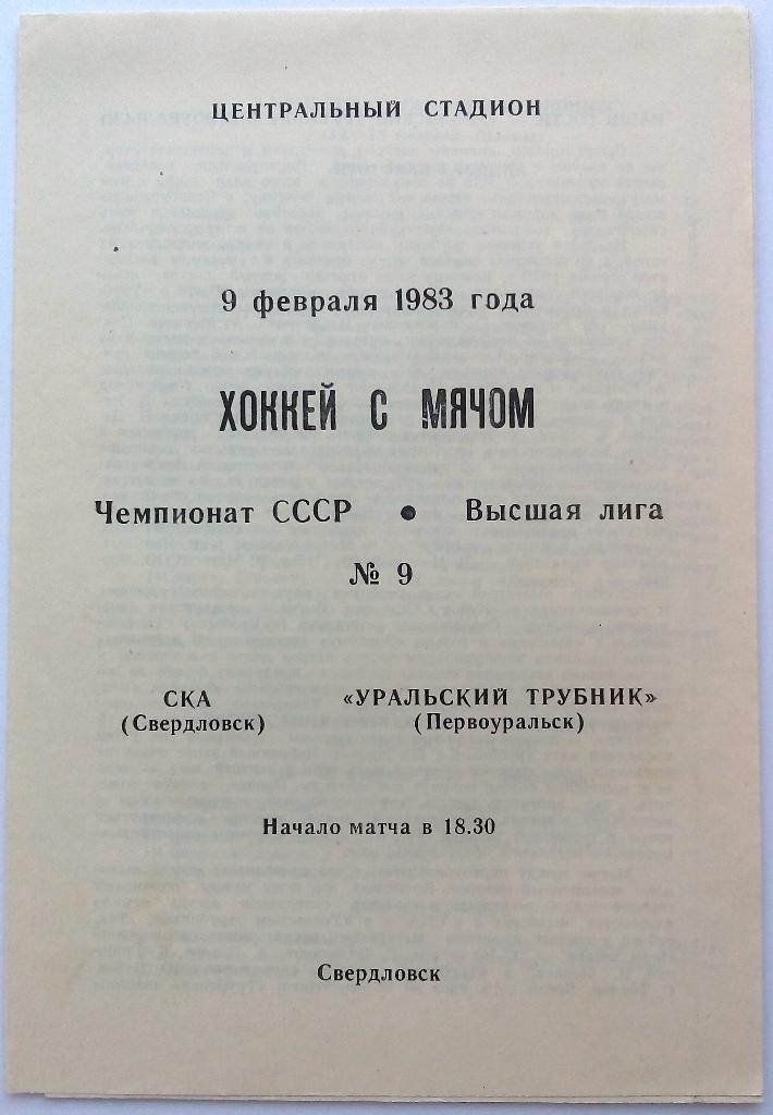 СКА Свердловск - Уральский трубник Первоуральск 9.02.1983