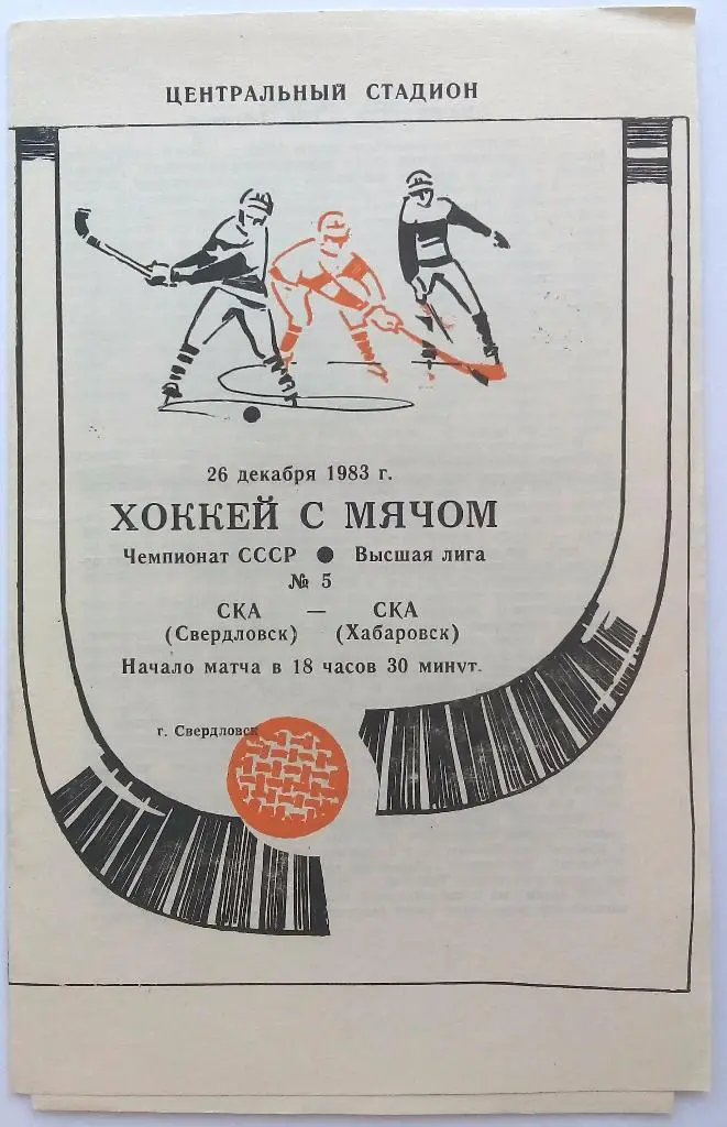 СКА Свердловск - СКА Хабаровск 26.12.1983