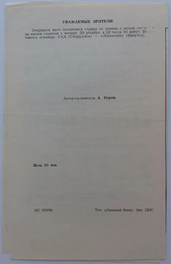 СКА Свердловск - СКА Хабаровск 26.12.1983 1