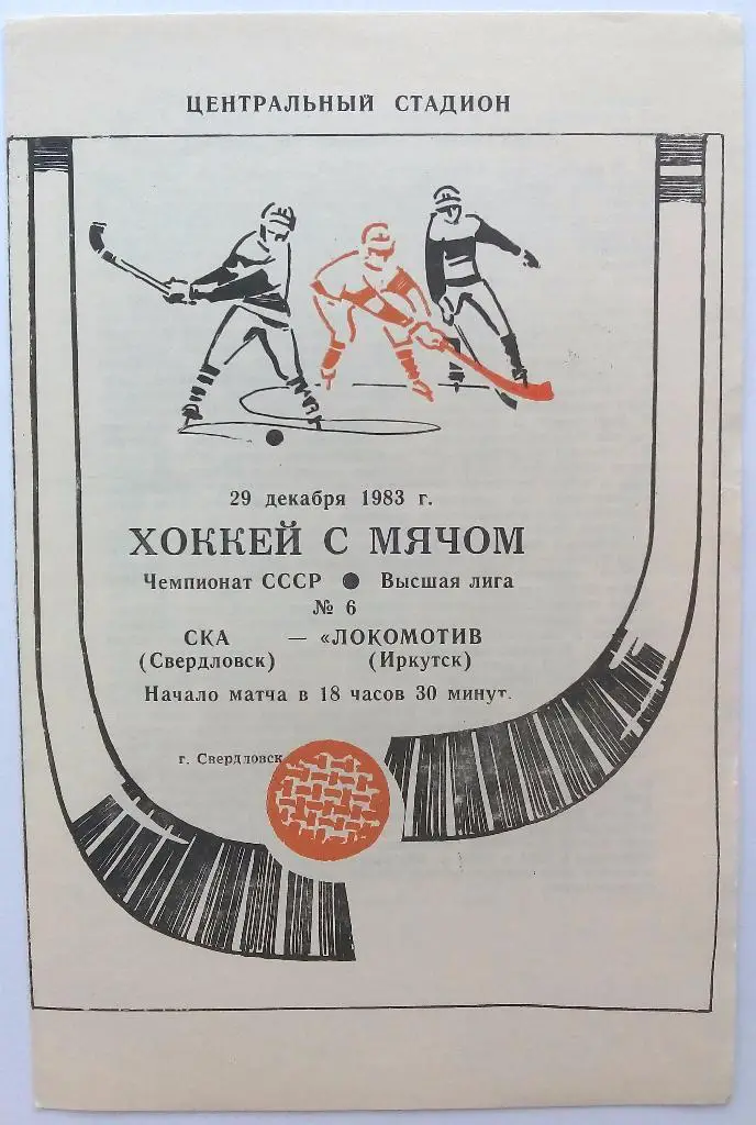 СКА Свердловск - Локомотив Иркутск 29.12.1983