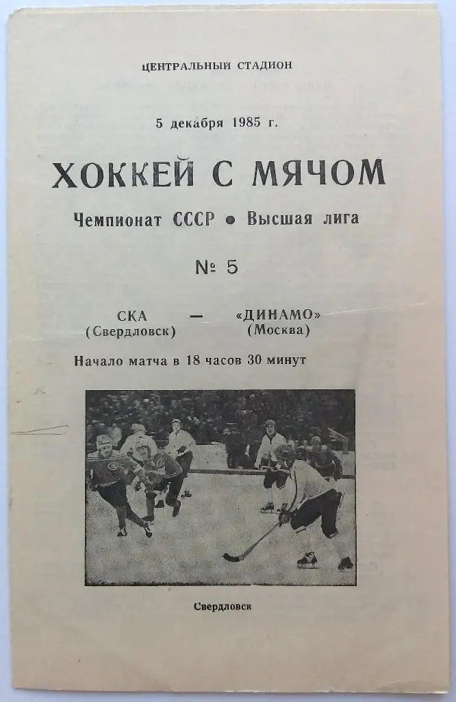 СКА Свердловск – Динамо Москва 5.12.1985