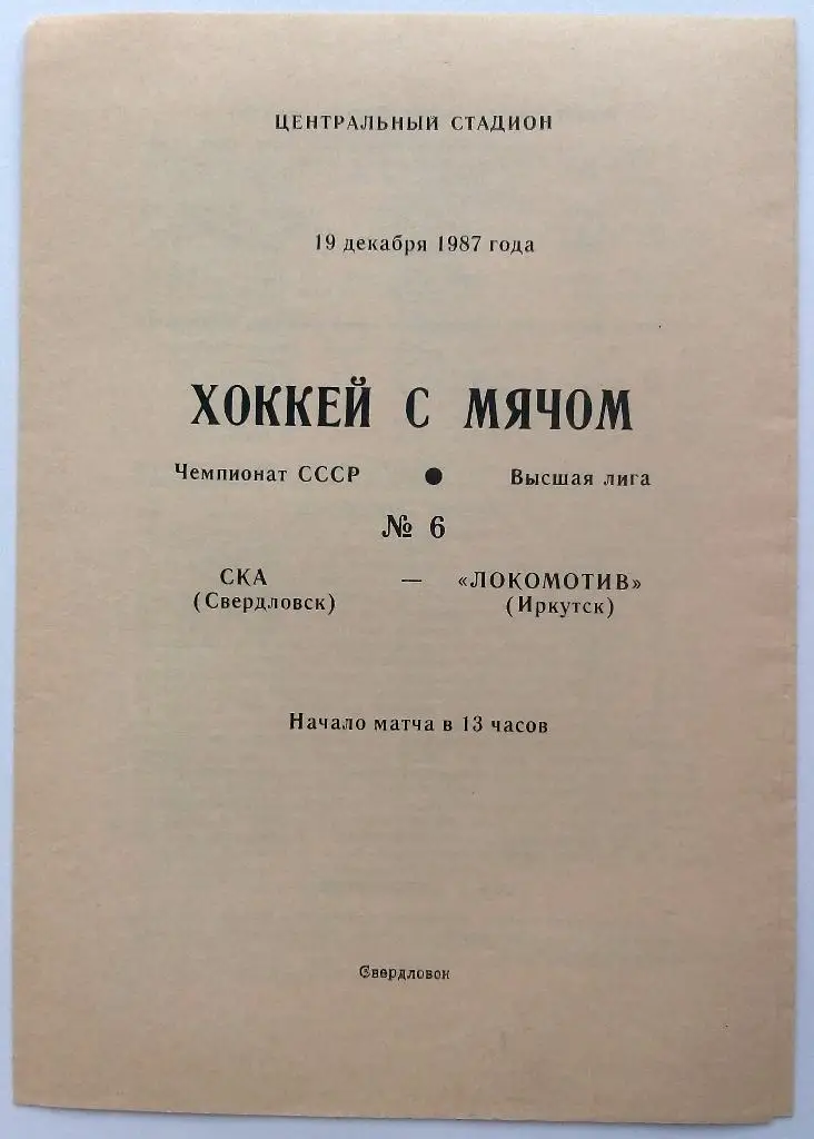 СКА Свердловск - Локомотив Иркутск 19.12.1987