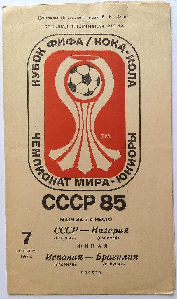 Чемпионат мира. Юниоры. СССР - Нигерия / Испания - Бразилия (финал) 1985