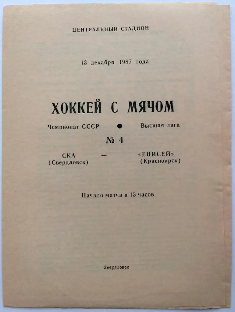СКА Свердловск – Енисей Красноярск 13.12.1987