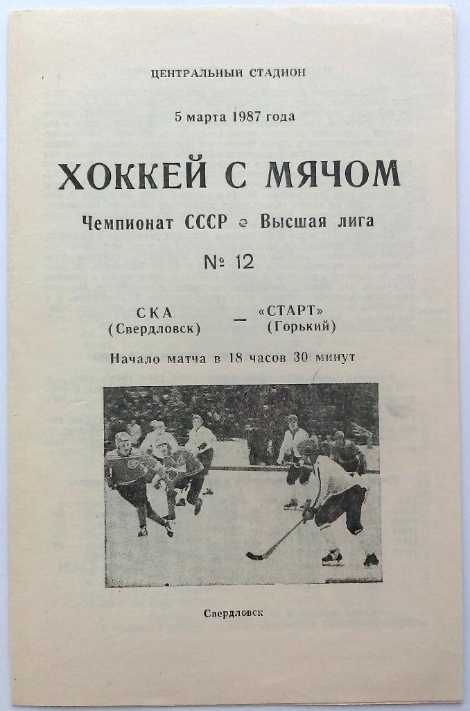 СКА Свердловск - Старт Горький 05.03.1987