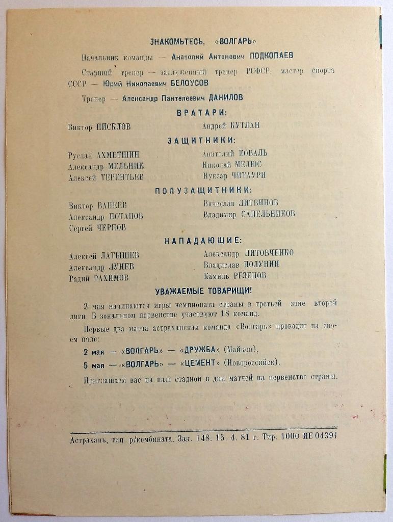 Волгарь Астрахань - Атоммаш Волгодонск 26.04.1981 Кубок РСФСР 1