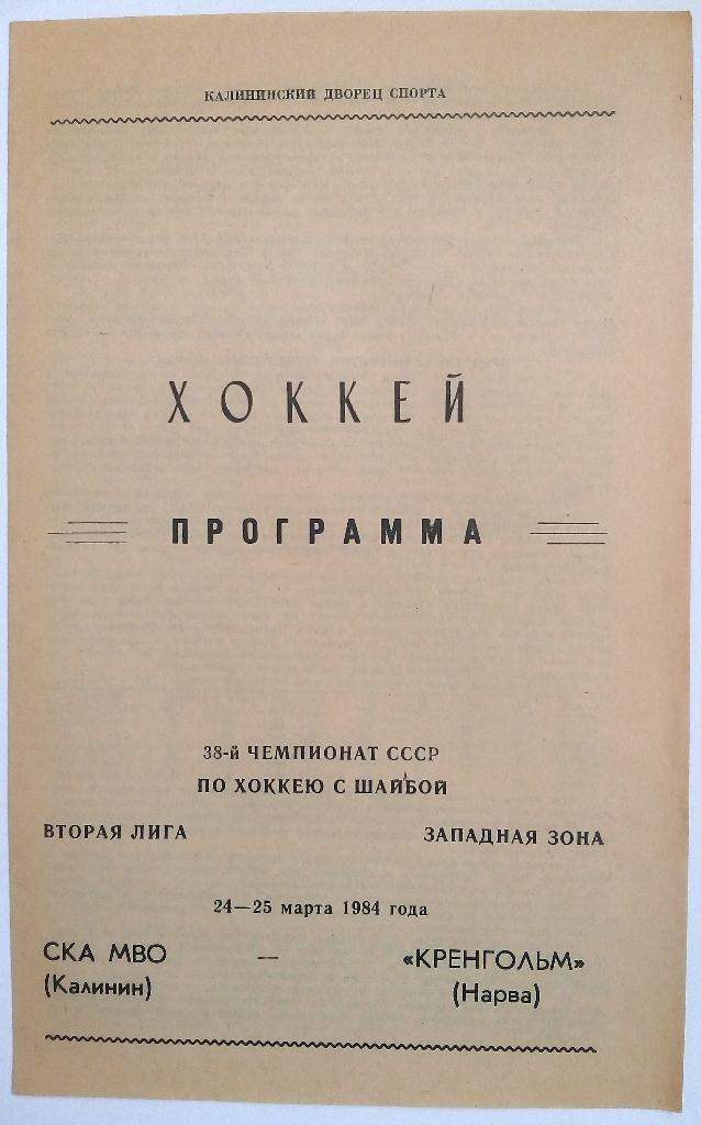 СКА МВО Калинин - Кренгольм Нарва 24-25.03.1984 тираж 600 экз.