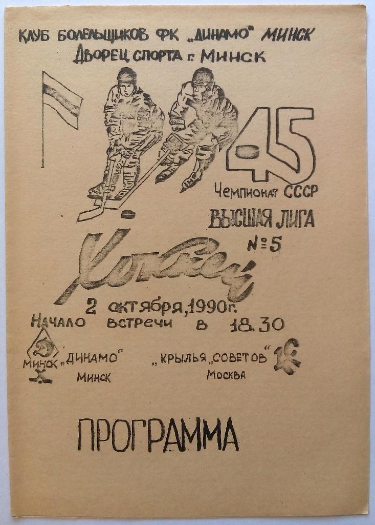Динамо Минск - Крылья Советов Москва 02.10.1990 КЛХ