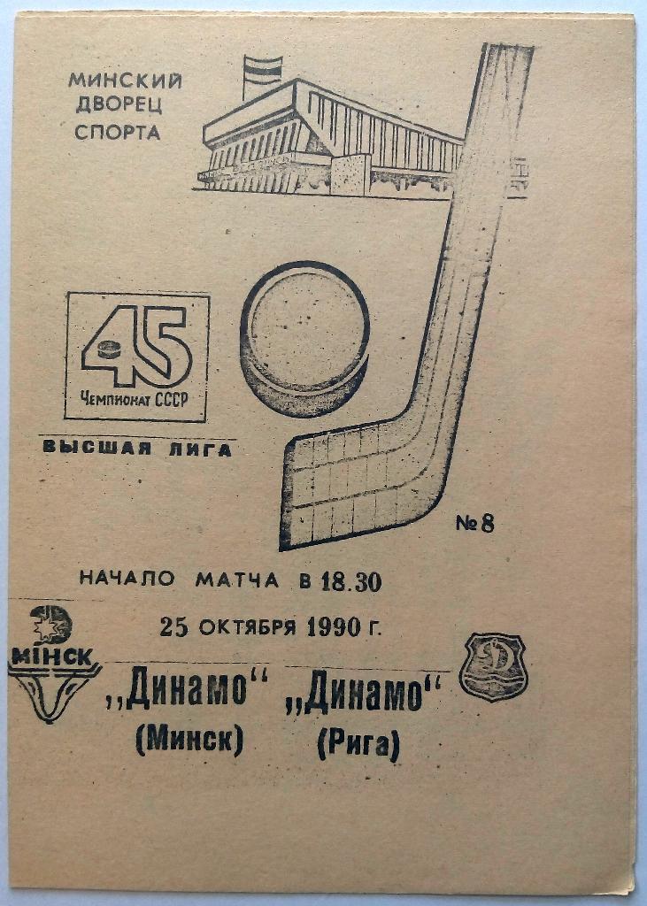 Динамо Минск - Динамо Рига 25.10.1990 КЛХ суперобложка 1