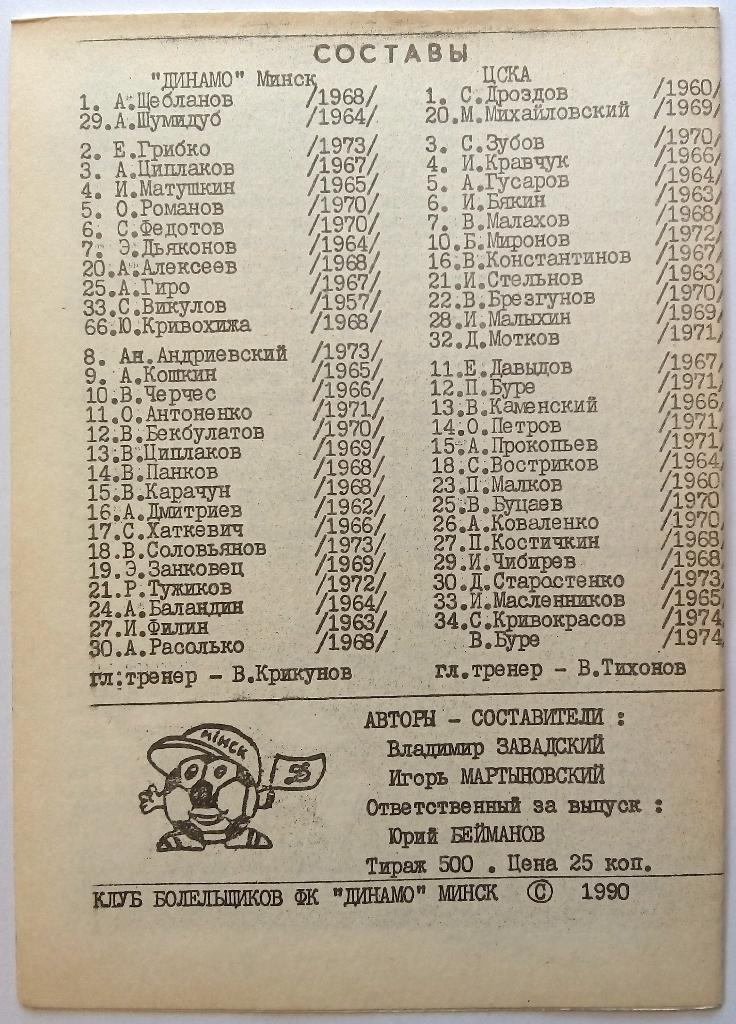 Динамо Минск - ЦСКА Москва 27.11.1990 КЛХ тираж 500 экз. 1