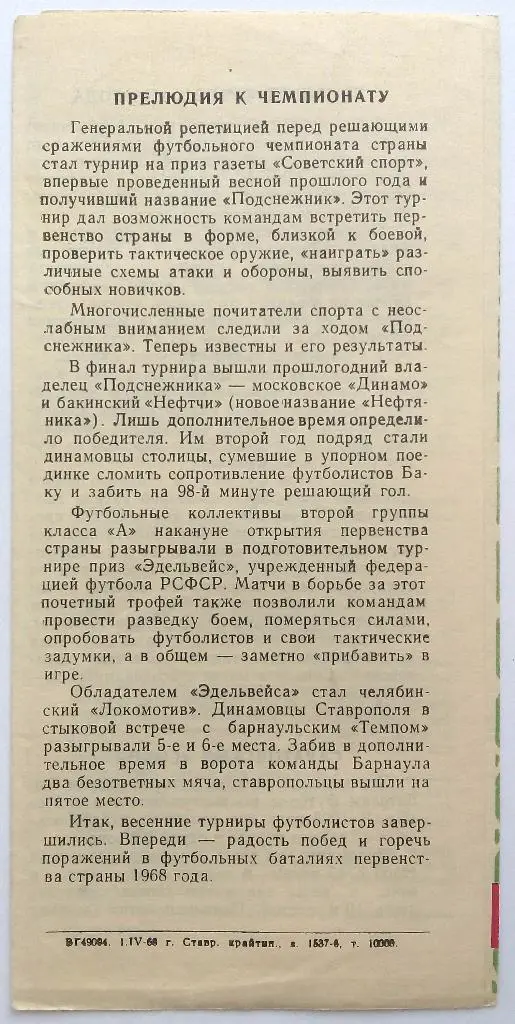 Динамо Ставрополь - Сокол Саратов 08.04.1968 1