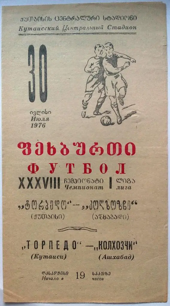 Торпедо Кутаиси - Колхозчи Ашхабад 30.07.1976