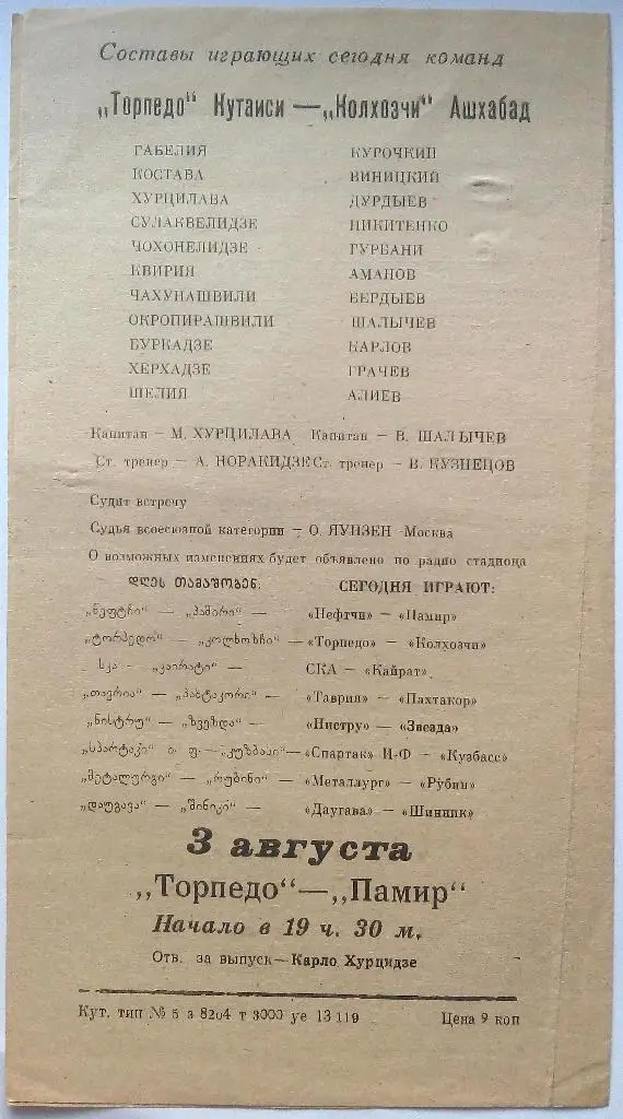 Торпедо Кутаиси - Колхозчи Ашхабад 30.07.1976 1