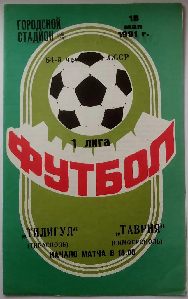 Тилигул Тирасполь - Таврия Симферополь 18.05.1991