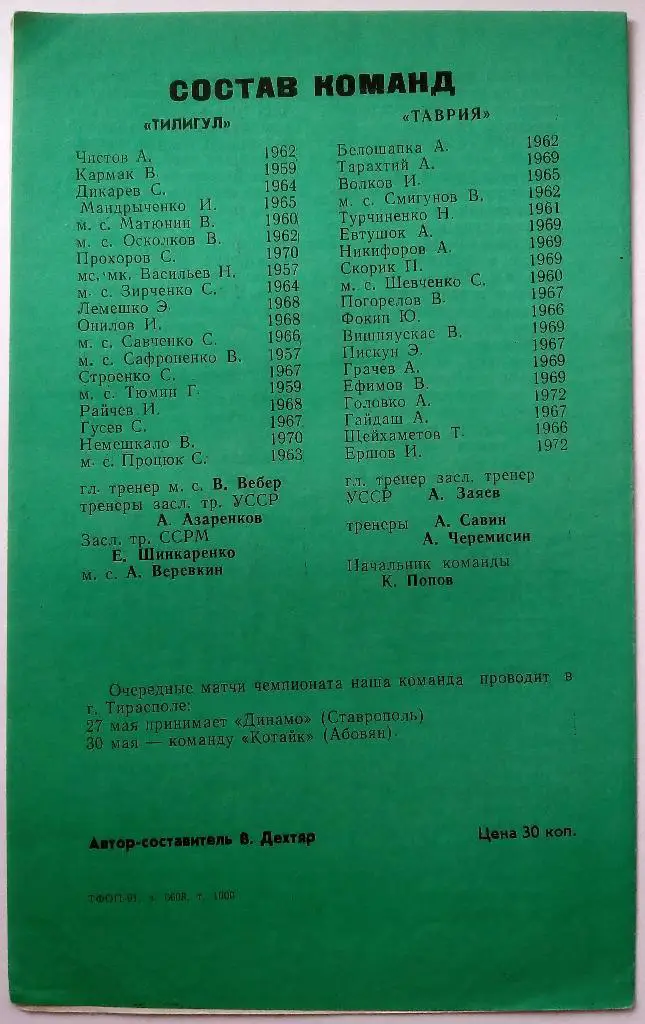 Тилигул Тирасполь - Таврия Симферополь 18.05.1991 1