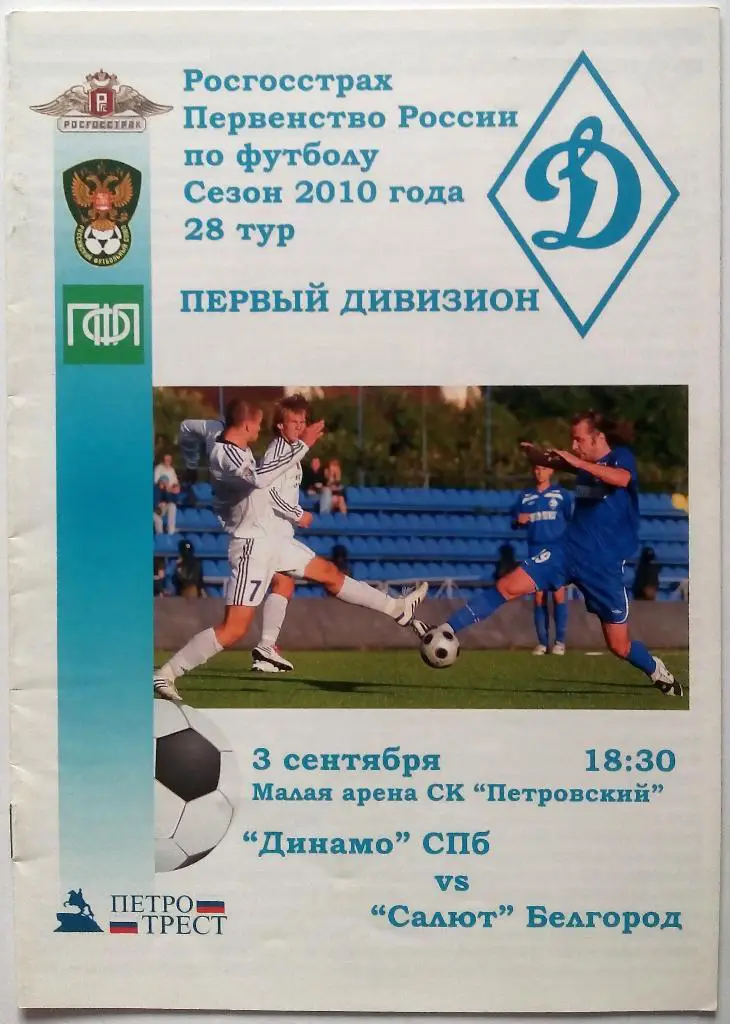 Динамо Санкт-Петербург - Салют Белгород 3.09.2010