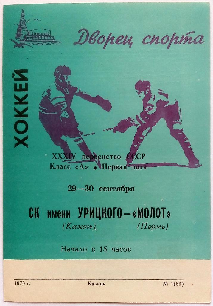 СК им. (имени) Урицкого Казань - Молот Пермь 29-30.09.1979