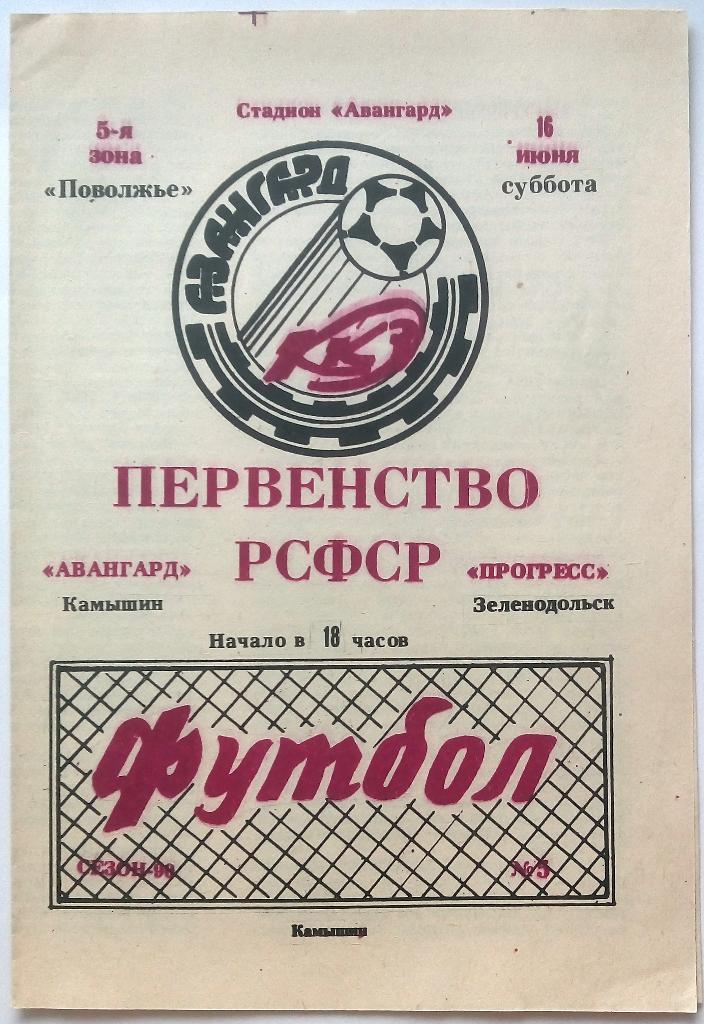 Авангард Камышин - Прогресс Зеленодольск 16.06.1990
