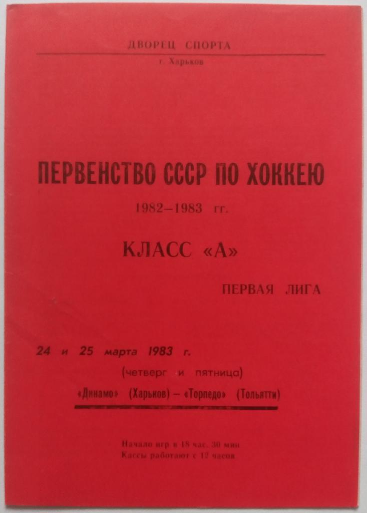 Динамо Харьков - Торпедо Тольятти 24-25.03.1983