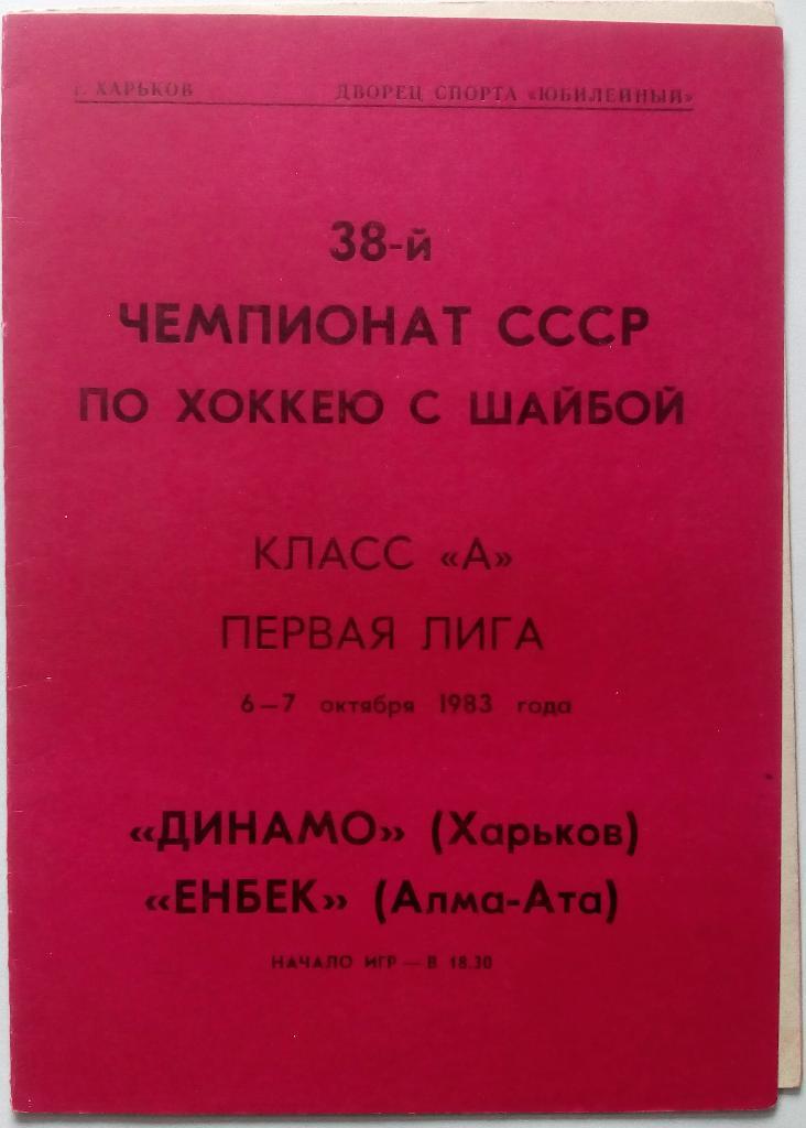 Динамо Харьков - Енбек Алма-Ата 6-7.10.1983