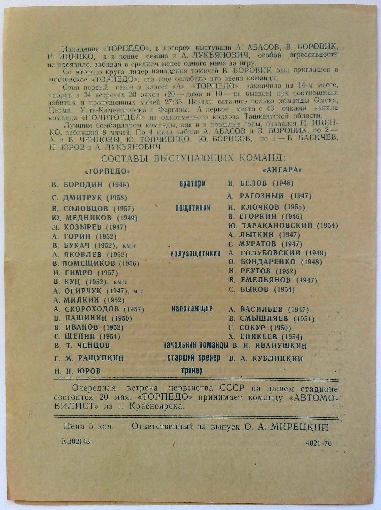 Торпедо Томск - Ангара Ангарск 16.05.1976 1