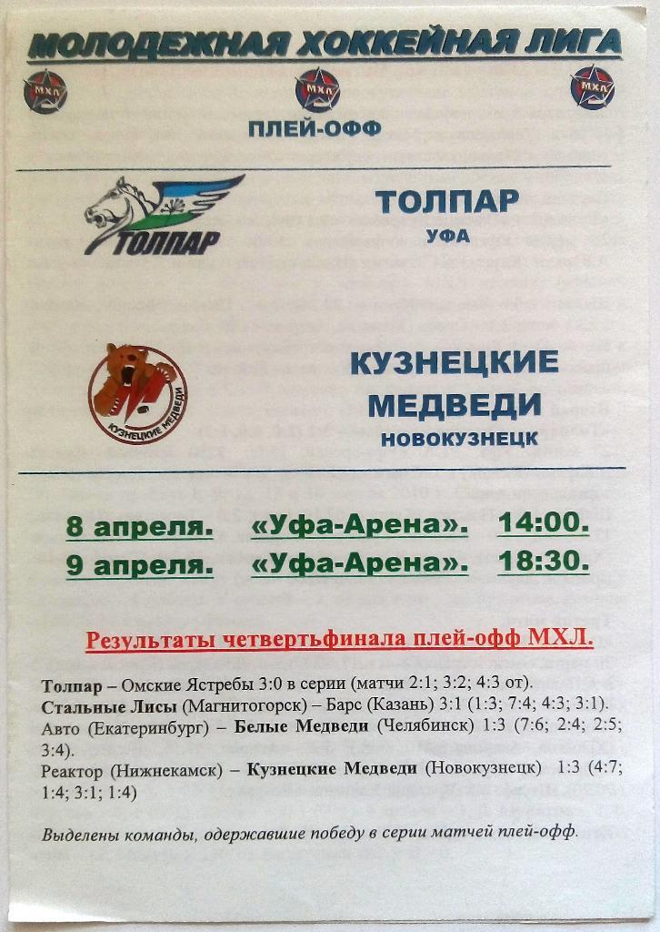 Толпар Уфа - Кузнецкие медведи Новокузнецк 8-9.04.2010