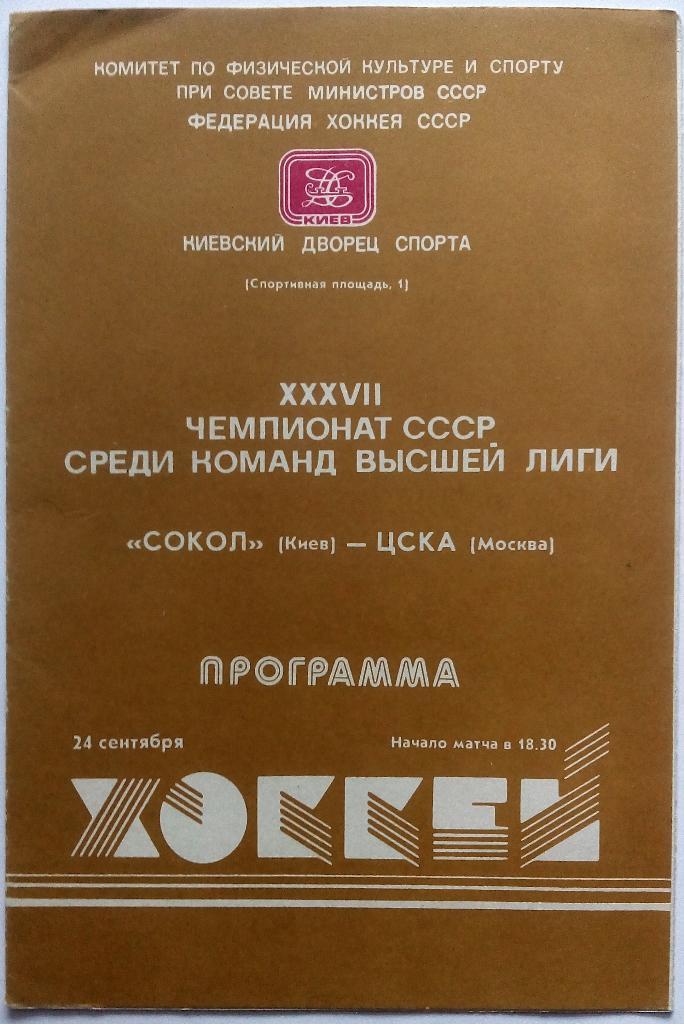 Сокол Киев - ЦСКА Москва 24.09.1982