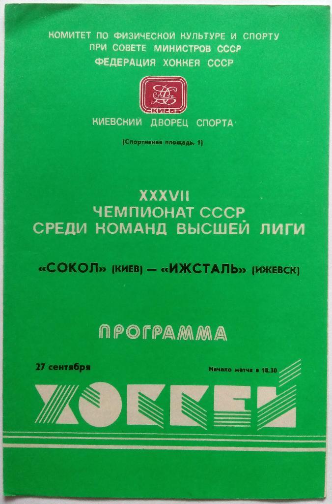 Сокол Киев - Ижсталь Ижевск 27.09.1982