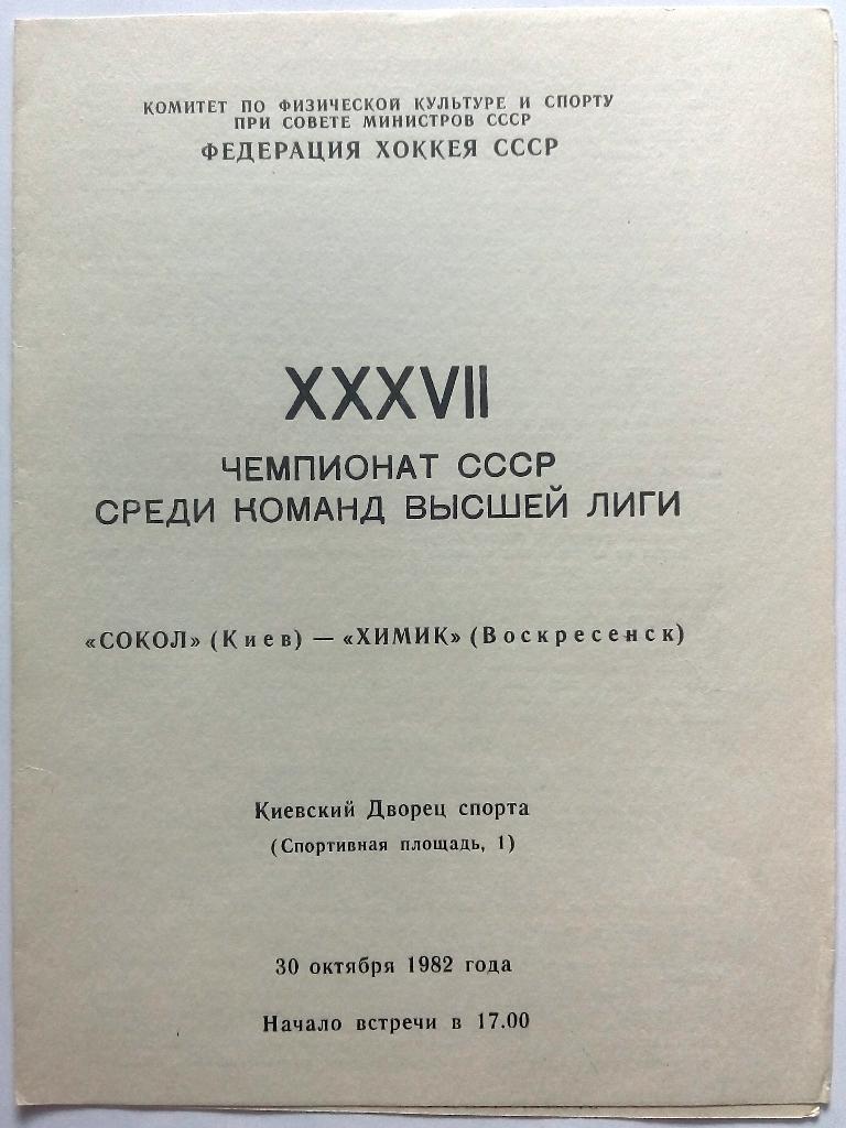 Сокол Киев - Химик Воскресенск 30.10.1982