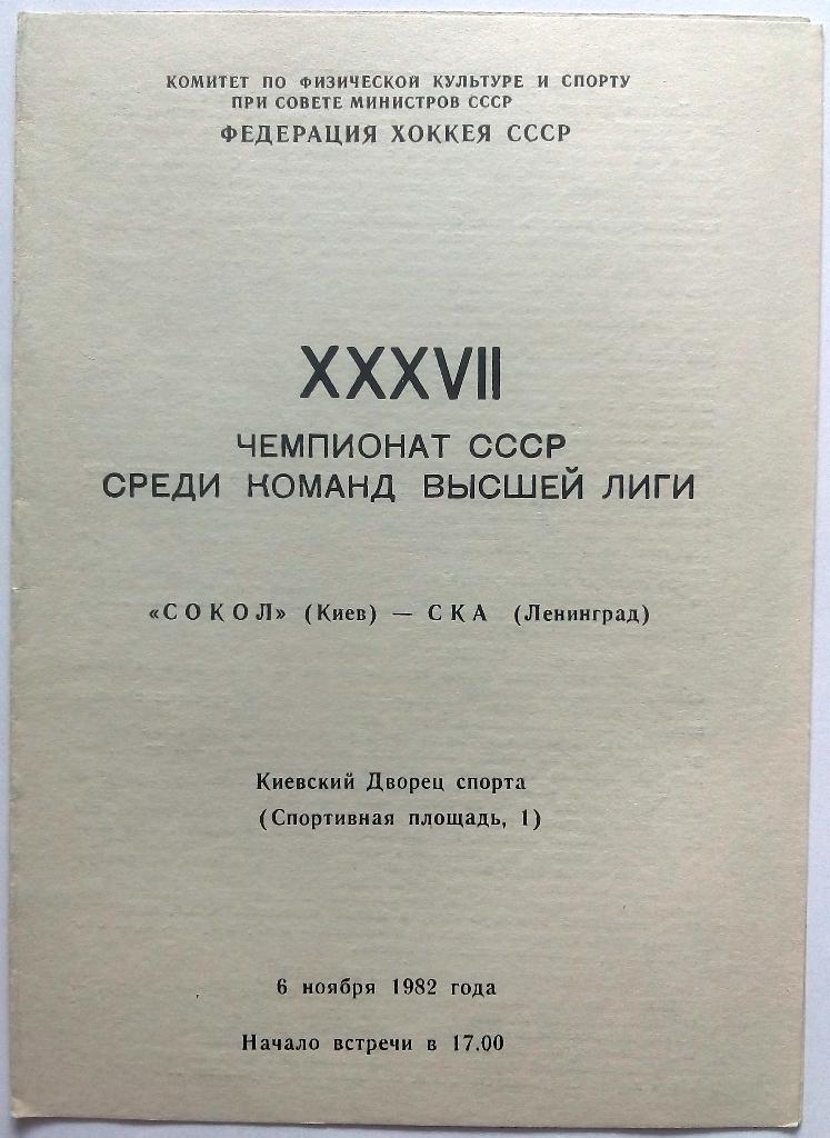 Сокол Киев - СКА Ленинград 6.11.1982