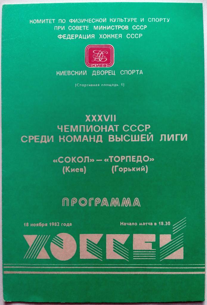 Сокол Киев - Торпедо Горький 18.11.1982
