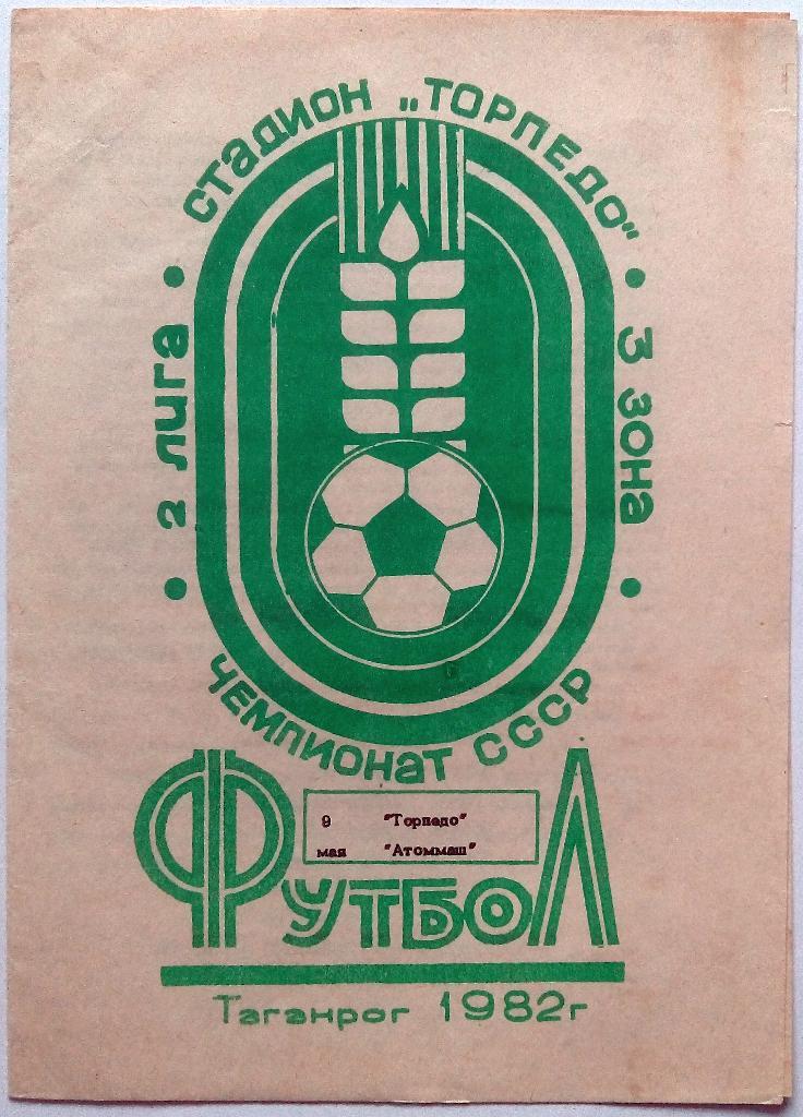 Торпедо Таганрог - Атоммаш Волгодонск 8.05.1982