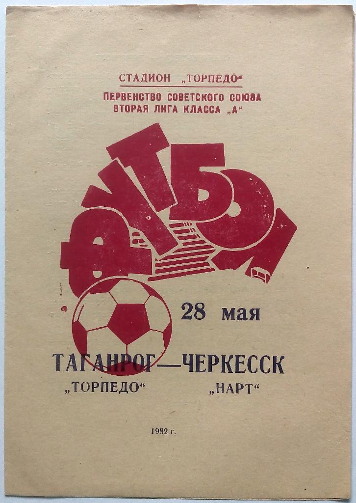Торпедо Таганрог - Нарт Черкесск 28.05.1982