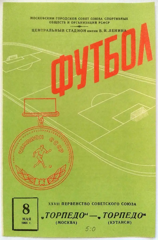 Торпедо Москва - Торпедо Кутаиси 08.05.1965