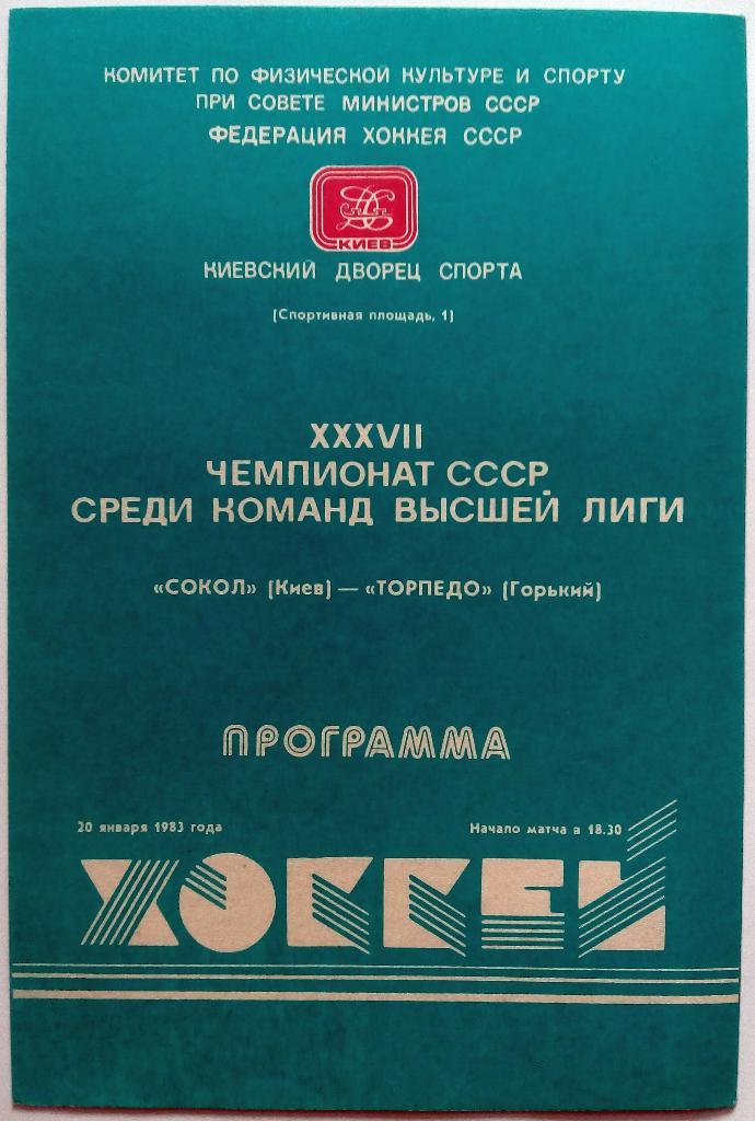 Сокол Киев - Торпедо Горький 20.01.1983