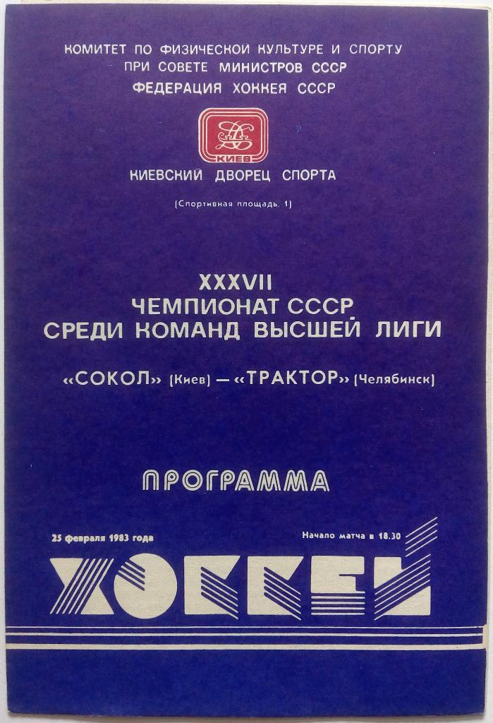 Сокол Киев - Трактор Челябинск 25.02.1983