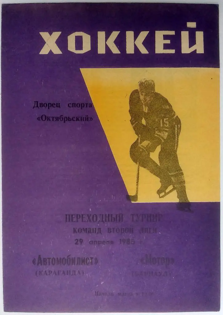 Автомобилист Караганда - Мотор Барнаул 29.04.1985