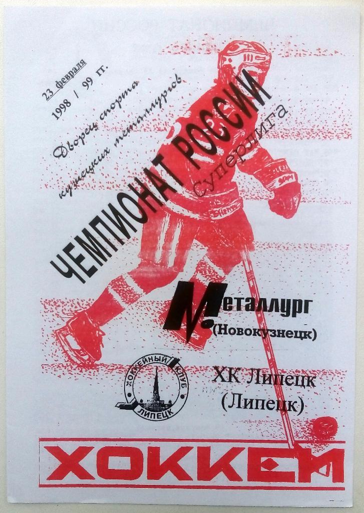 Металлург Новокузнецк - ХК Липецк 23.02.1999