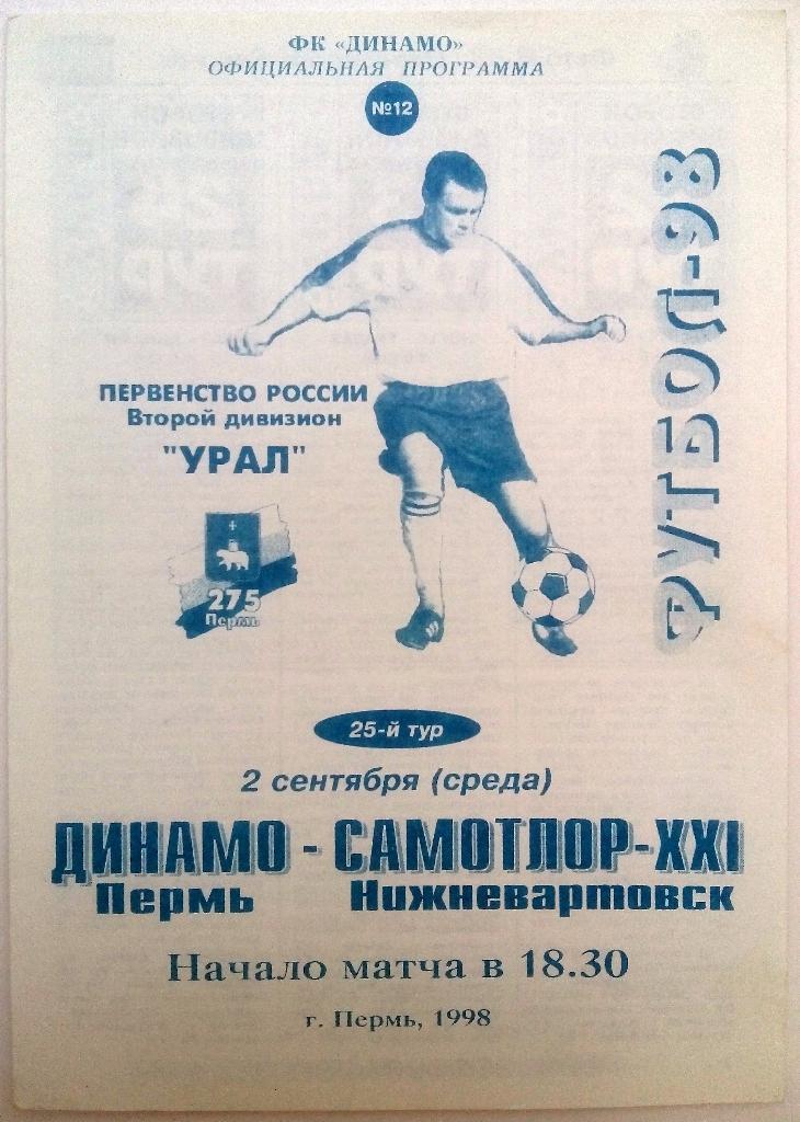 Динамо Пермь - Самотлор-XXI Нижневартовск 2.09.1998