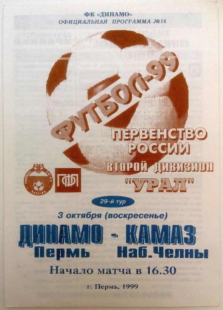 Динамо Пермь - КАМАЗ Набережные Челны 3.10.1999