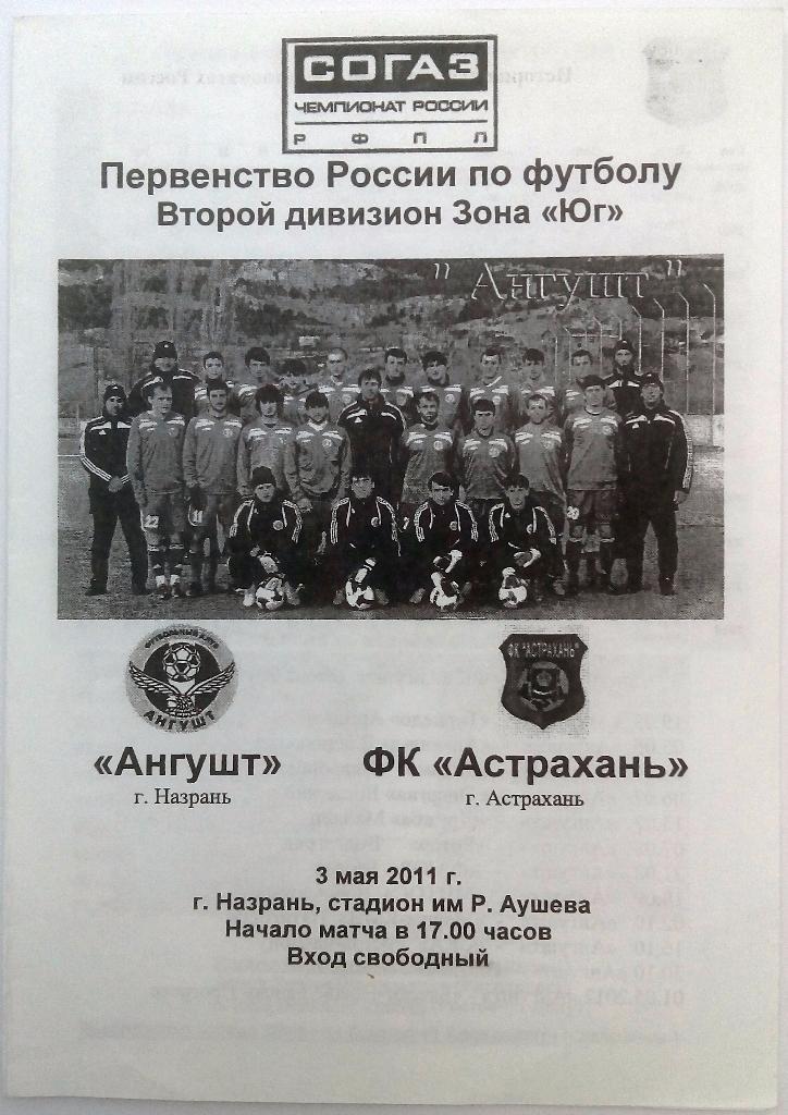 Ангушт Назрань - Астрахань 03.05.2011